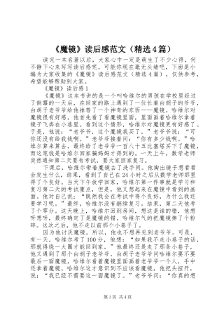 《魔镜》读后感范文（精选4篇）