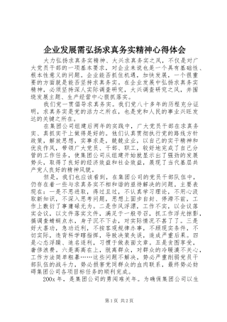 企业发展需弘扬求真务实精神心得体会