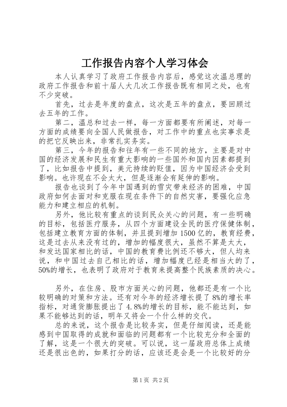 工作报告内容个人学习体会_第1页