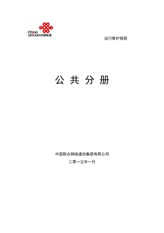 中国联通通信网络运行维护规程-公共分册XXXX