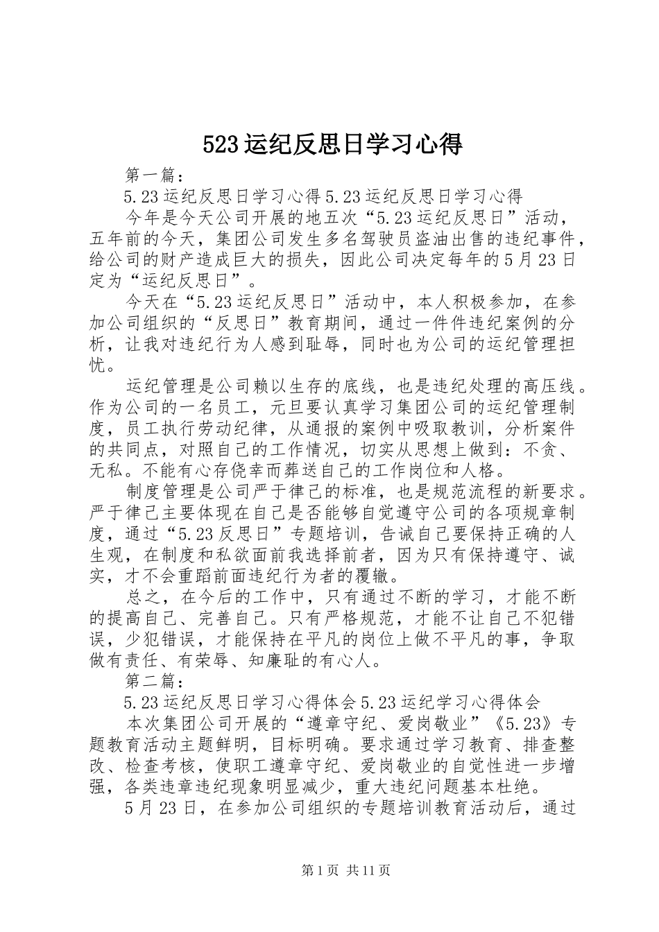 523运纪反思日学习心得_第1页