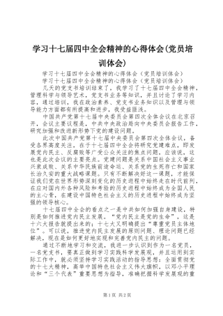 学习十七届四中全会精神的心得体会(党员培训体会)