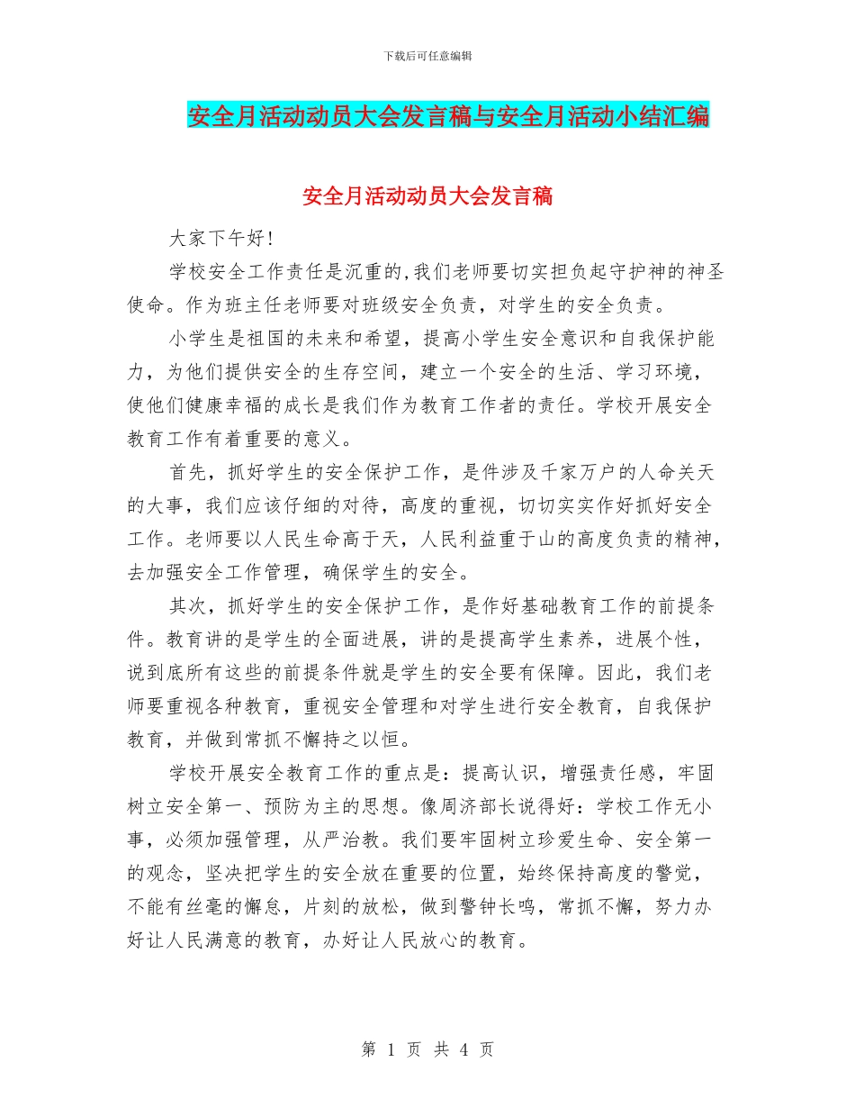 安全月活动动员大会发言稿与安全月活动小结汇编_第1页