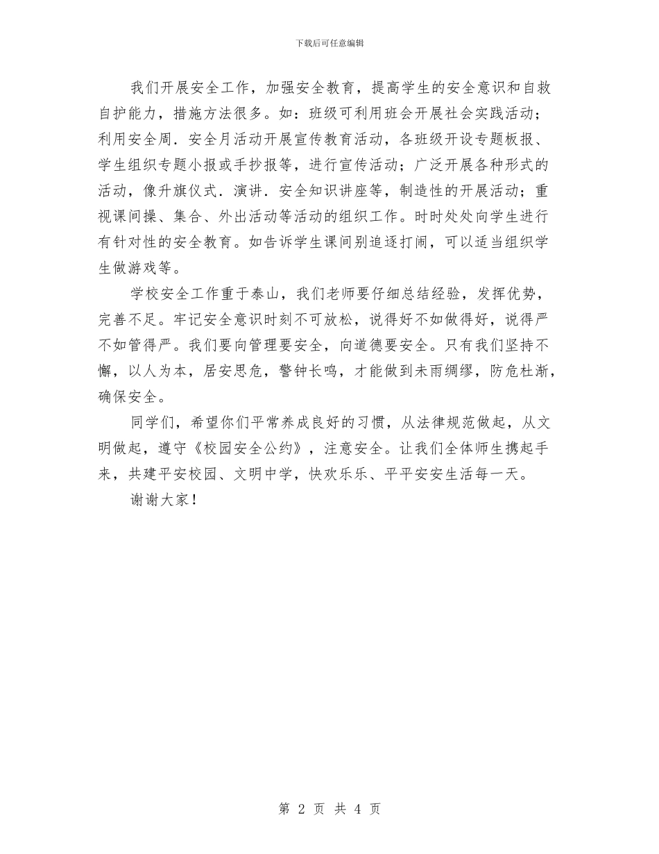 安全月活动动员大会发言稿与安全月活动小结汇编_第2页