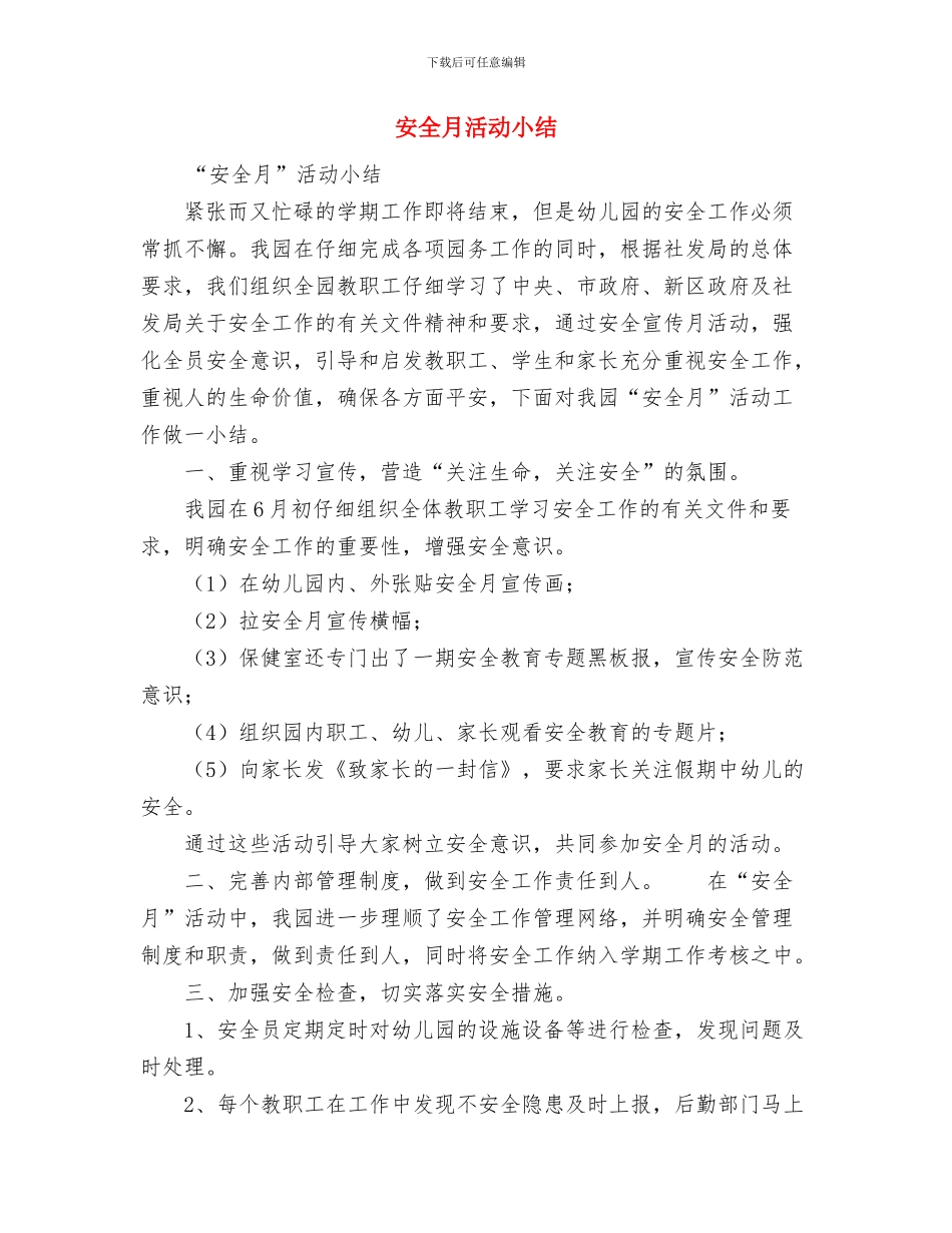 安全月活动动员大会发言稿与安全月活动小结汇编_第3页