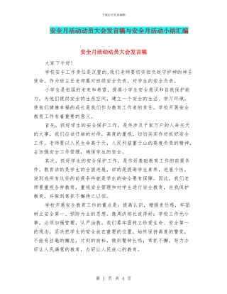 安全月活动动员大会发言稿与安全月活动小结汇编