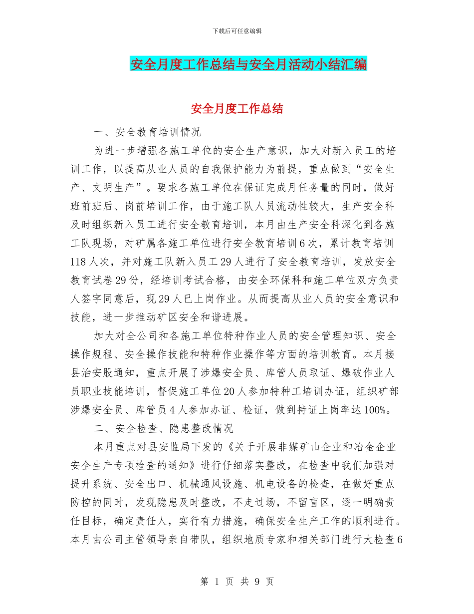 安全月度工作总结与安全月活动小结汇编_第1页