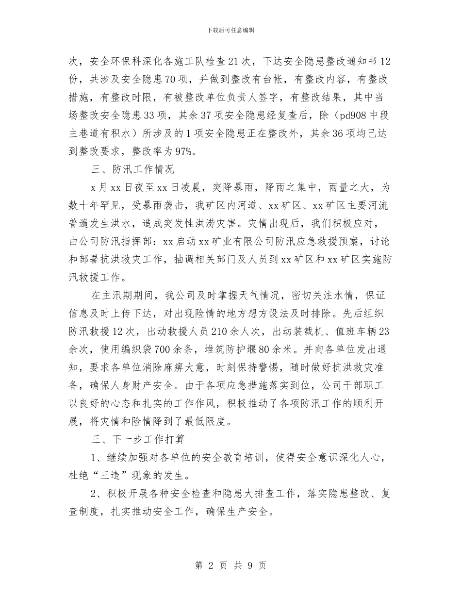 安全月度工作总结与安全月活动小结汇编_第2页