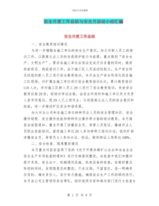 安全月度工作总结与安全月活动小结汇编