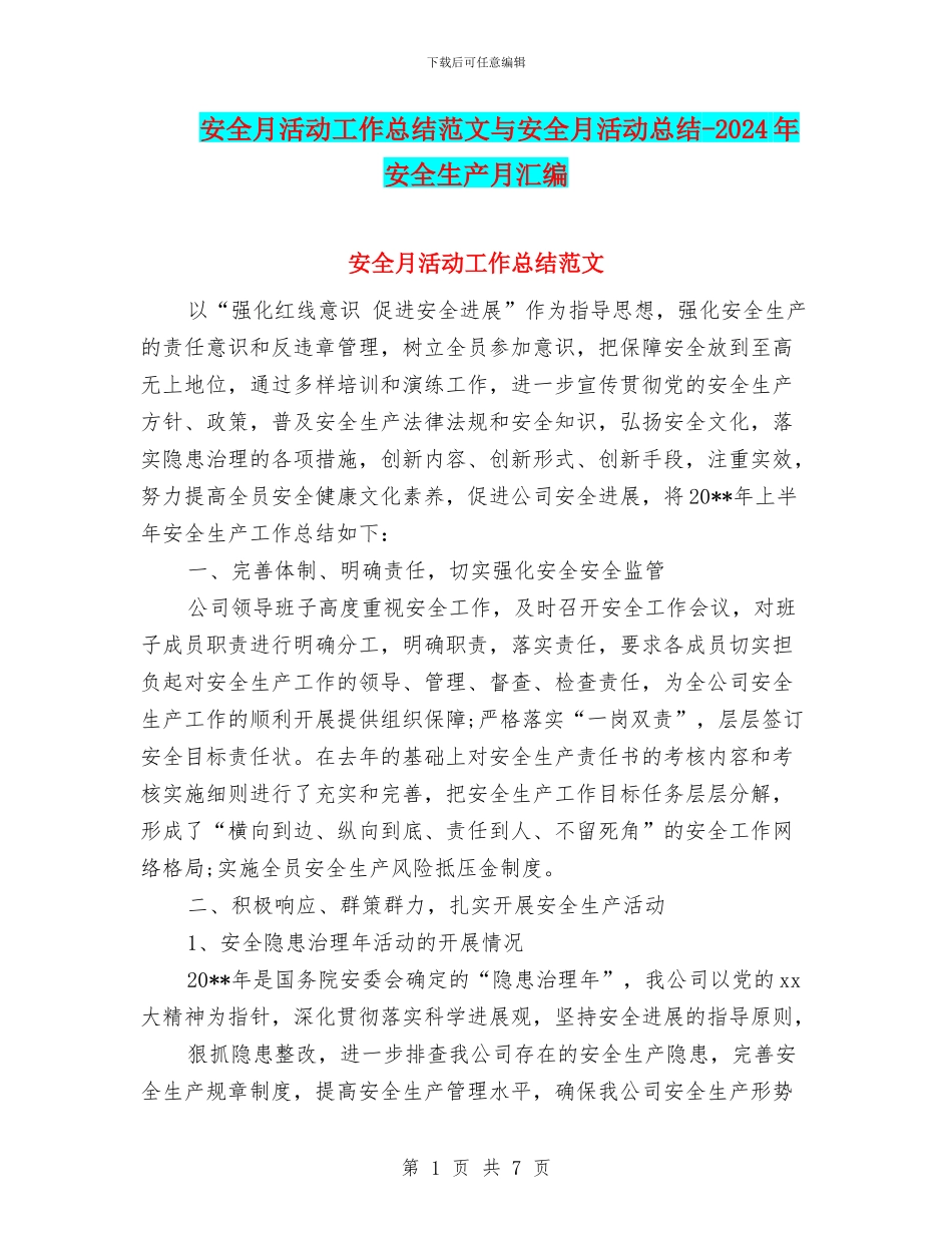安全月活动工作总结范文与安全月活动总结_第1页