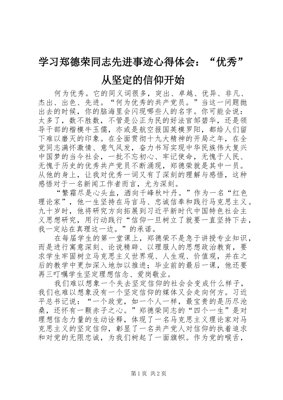 学习郑德荣同志先进事迹心得体会：“优秀”从坚定的信仰开始_第1页