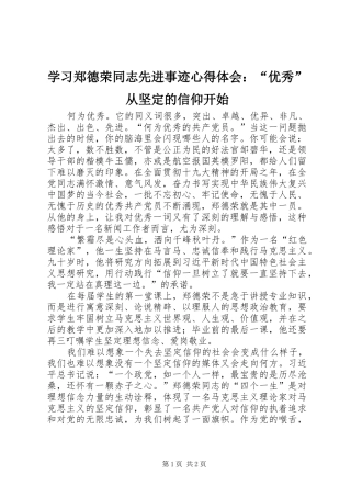 学习郑德荣同志先进事迹心得体会：“优秀”从坚定的信仰开始