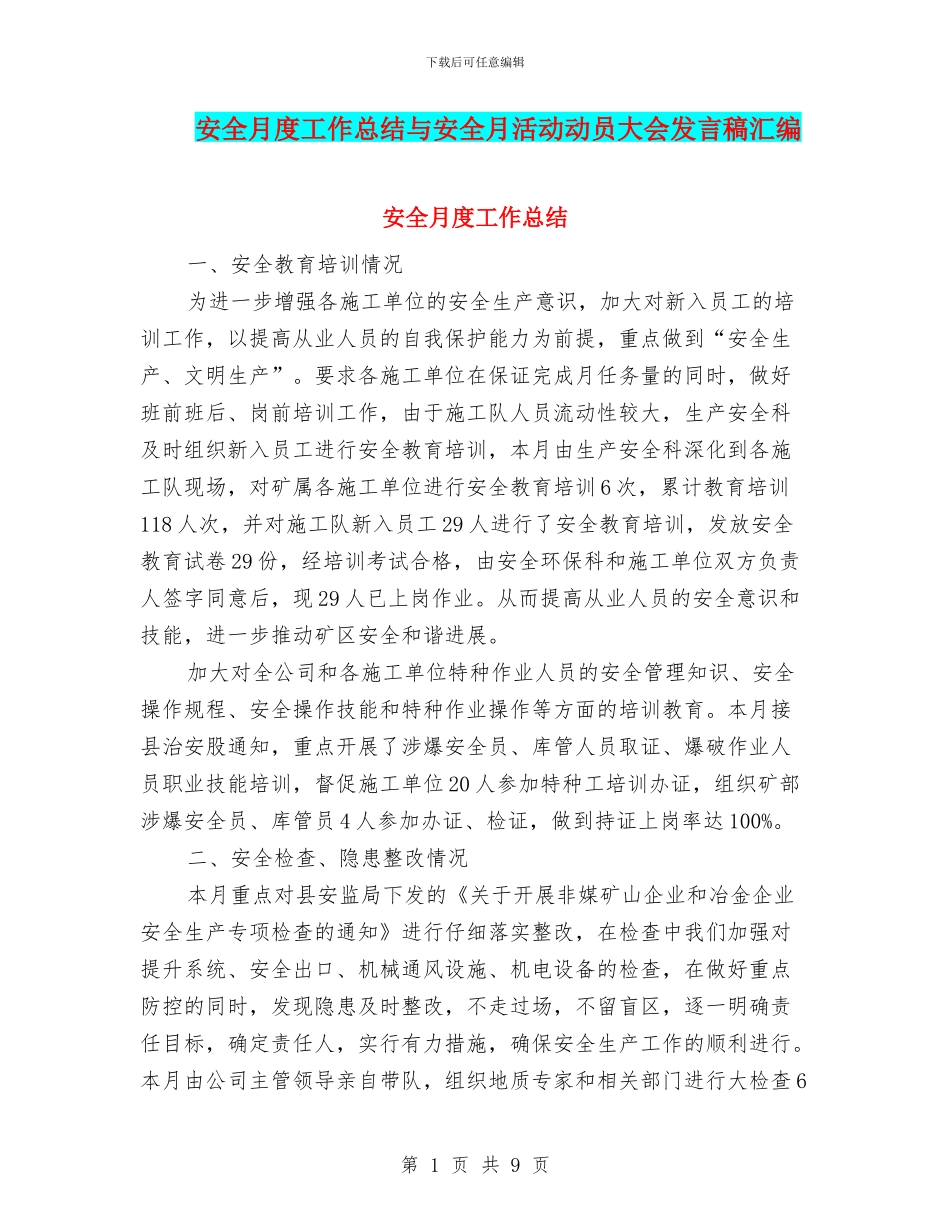 安全月度工作总结与安全月活动动员大会发言稿汇编_第1页
