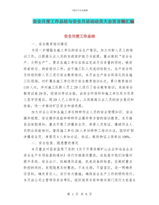 安全月度工作总结与安全月活动动员大会发言稿汇编