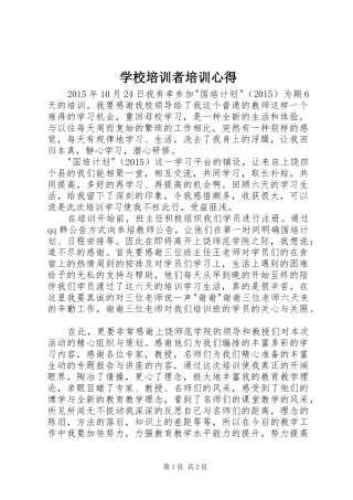 学校培训者培训心得