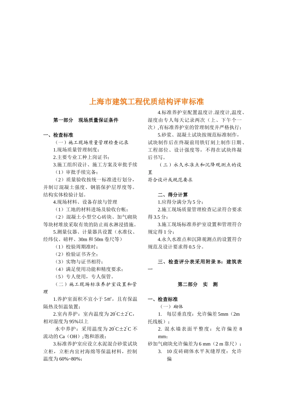 上海市建筑工程优质结构评审标准介绍_第1页
