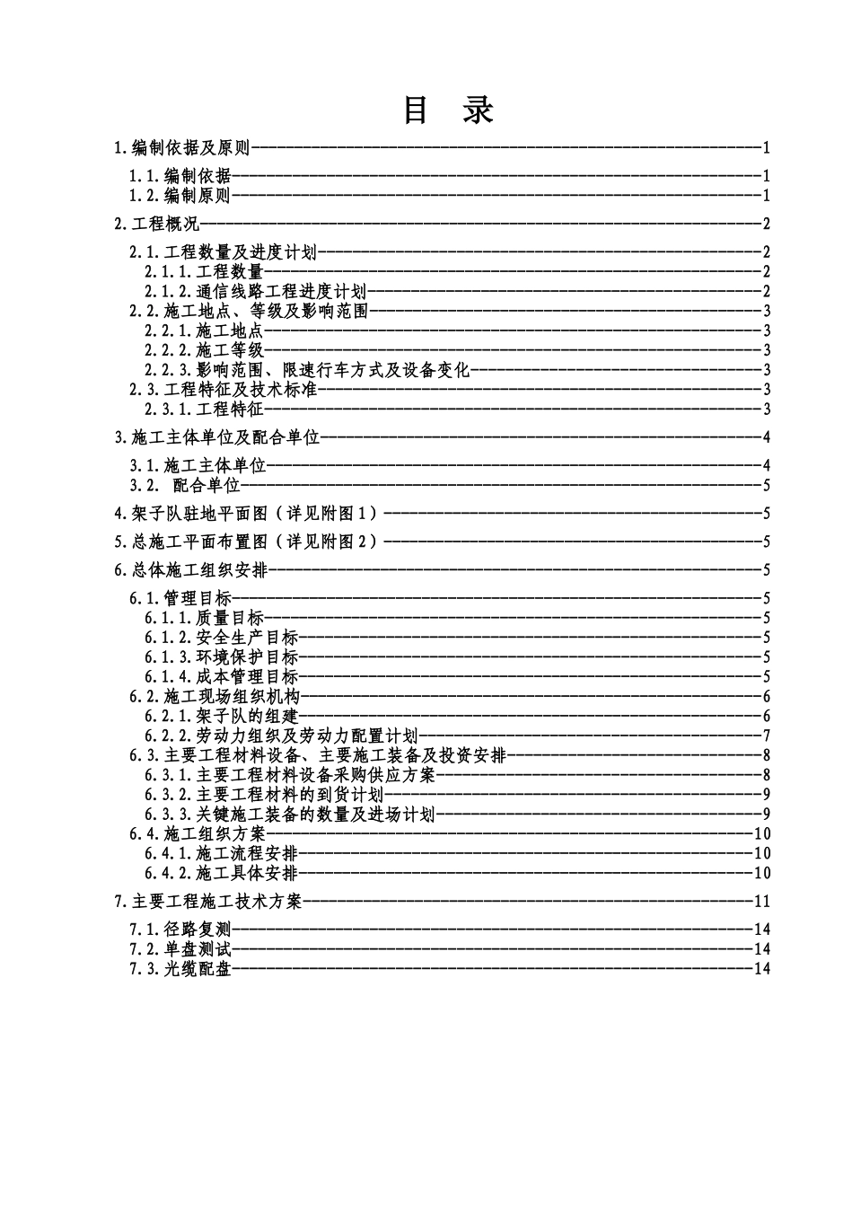 通信光电缆线路施工组织方案培训资料_第2页