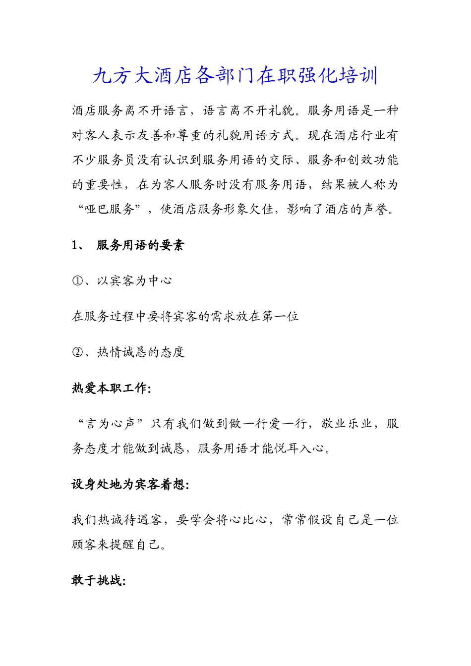 九方大酒店各部门在职强化培训_第1页