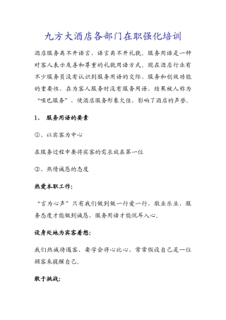 九方大酒店各部门在职强化培训