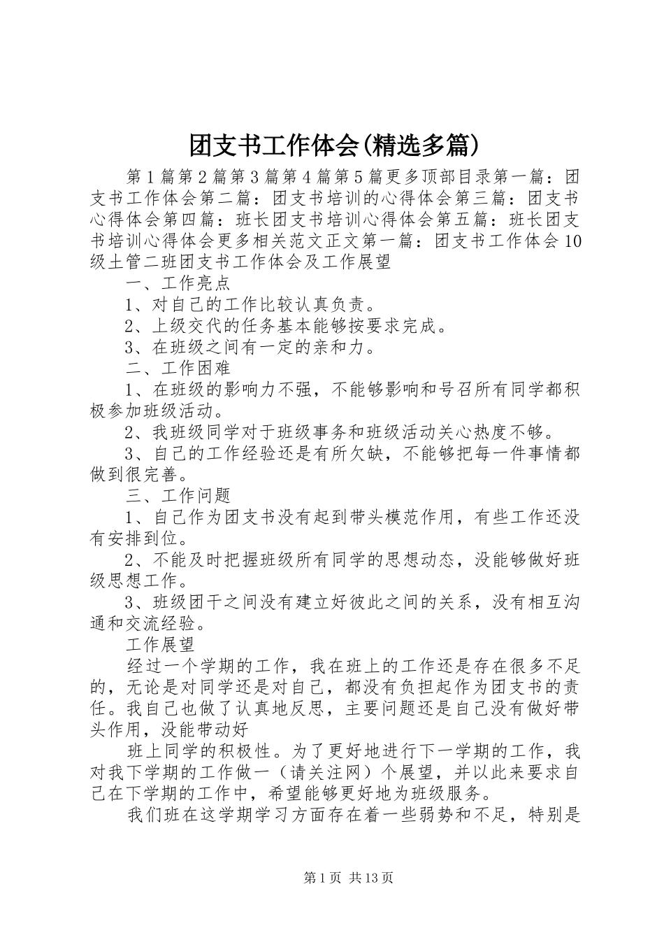 团支书工作体会(精选多篇)_第1页