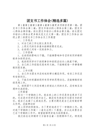 团支书工作体会(精选多篇)