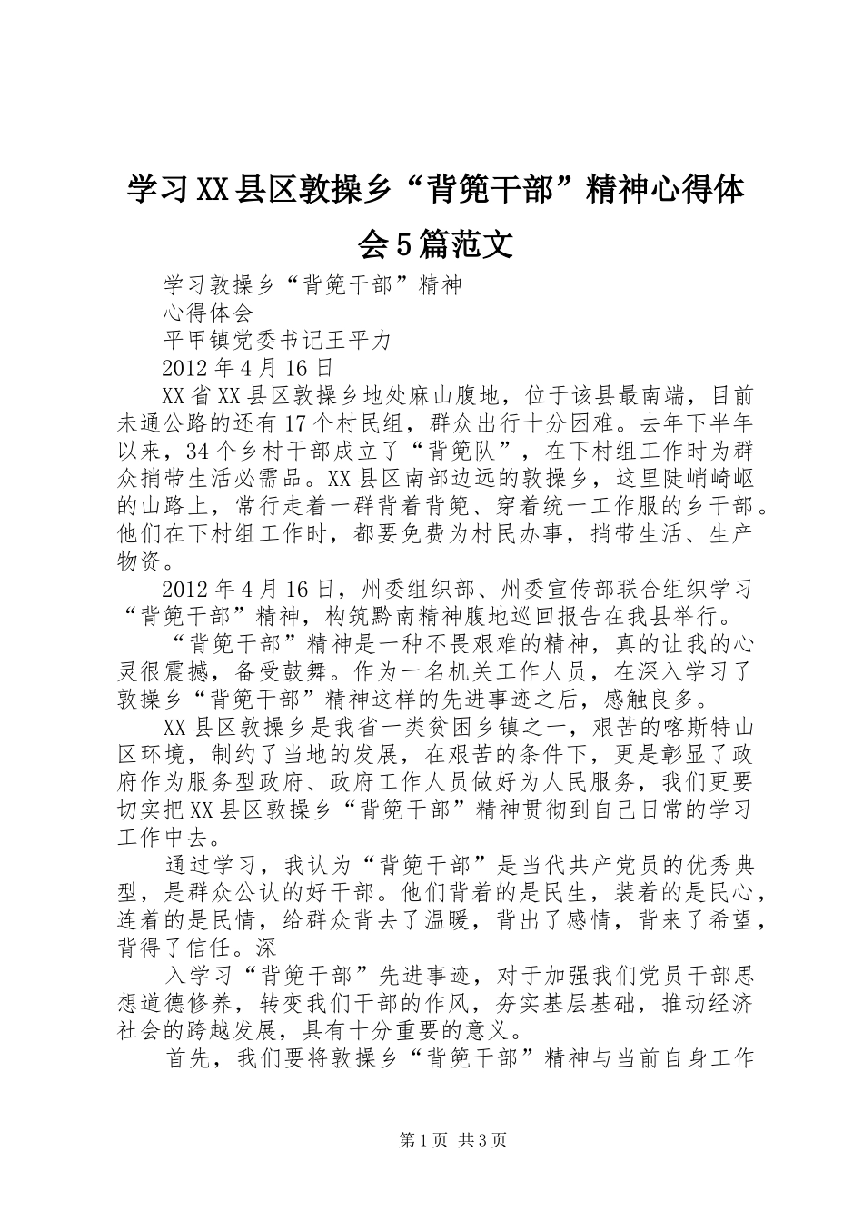 学习XX县区敦操乡“背篼干部”精神心得体会5篇范文_第1页