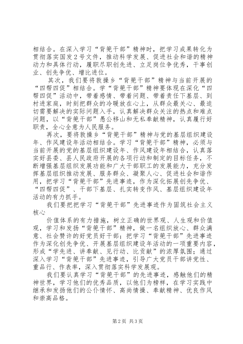 学习XX县区敦操乡“背篼干部”精神心得体会5篇范文_第2页