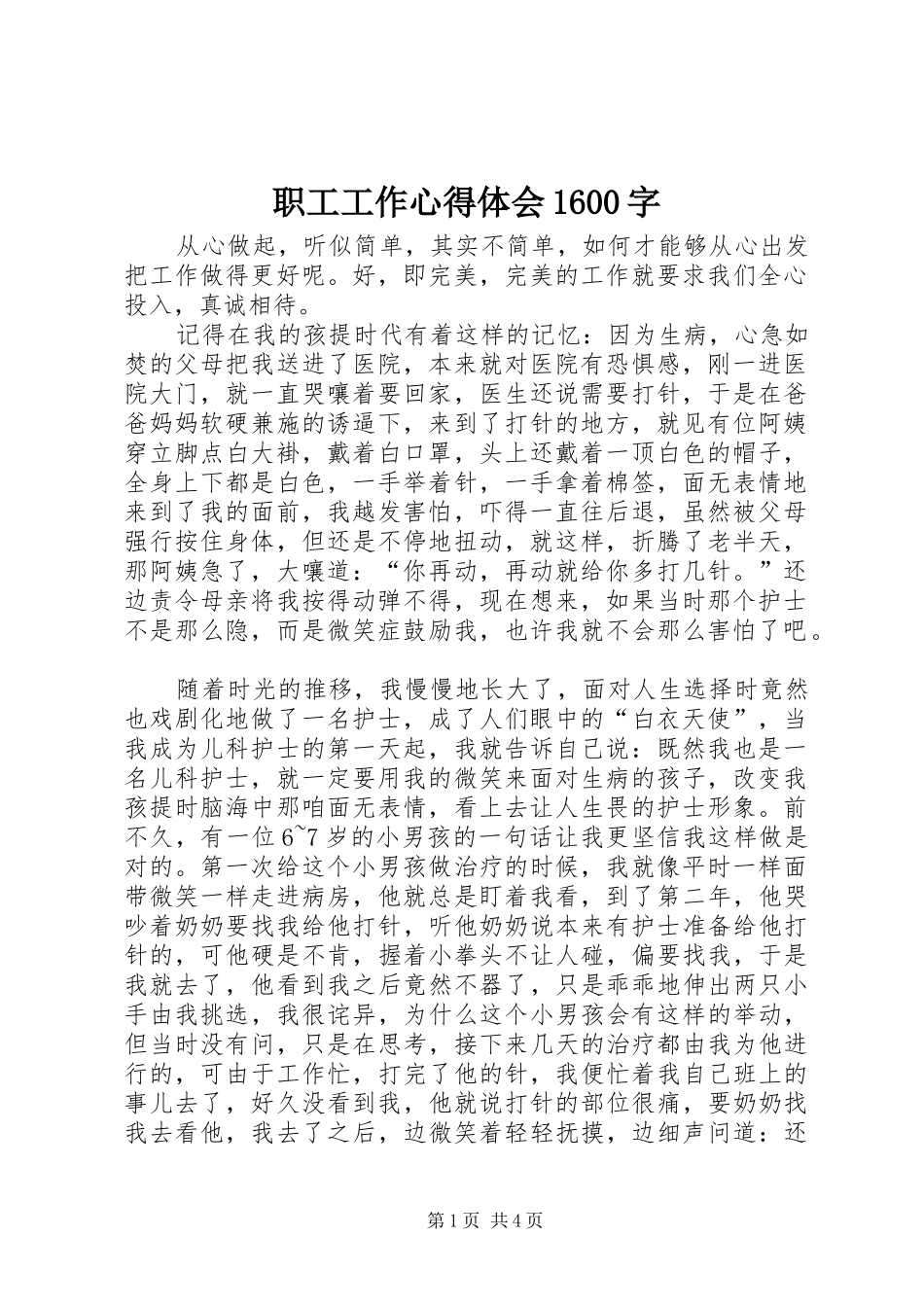 职工工作心得体会1600字_第1页