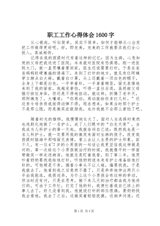 职工工作心得体会1600字