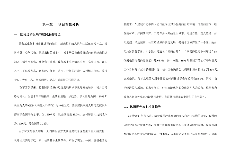 诸葛村休闲农业产业发展规划1045544058_第1页