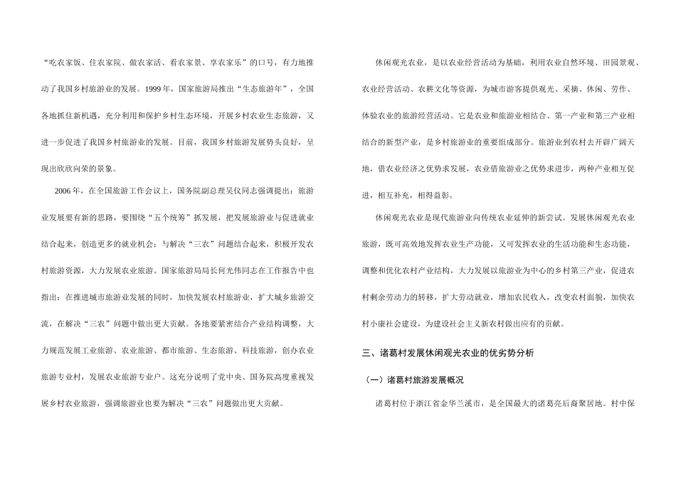 诸葛村休闲农业产业发展规划1045544058_第2页