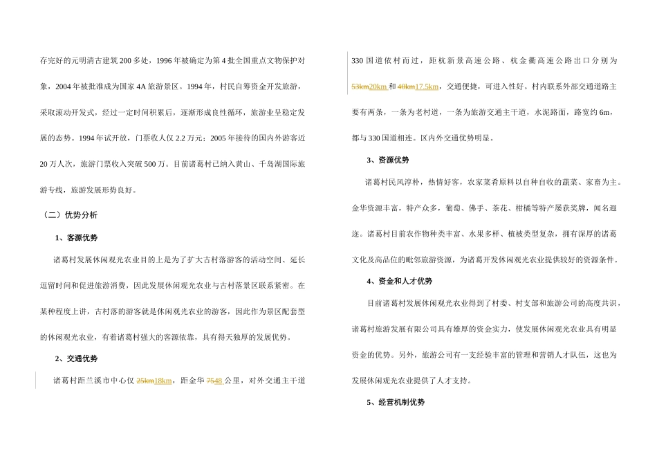 诸葛村休闲农业产业发展规划1045544058_第3页
