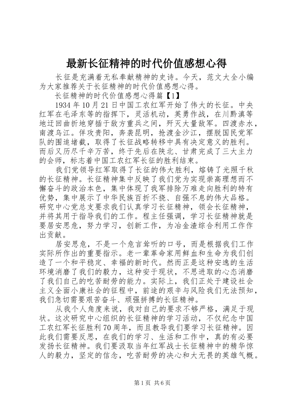 最新长征精神的时代价值感想心得_第1页