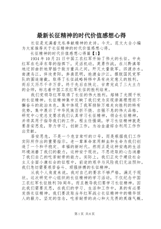 最新长征精神的时代价值感想心得