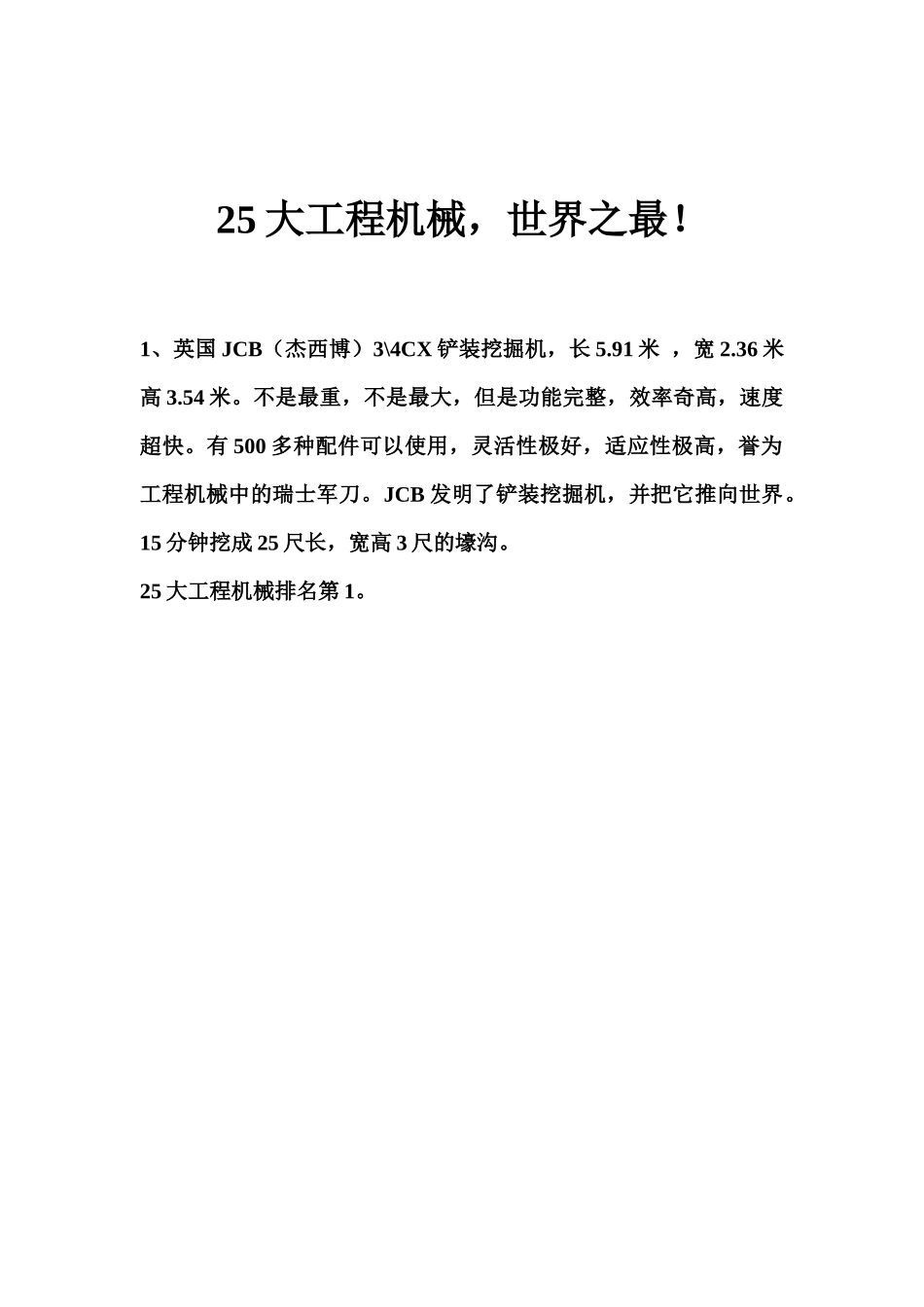 世界25大工程机械_第1页