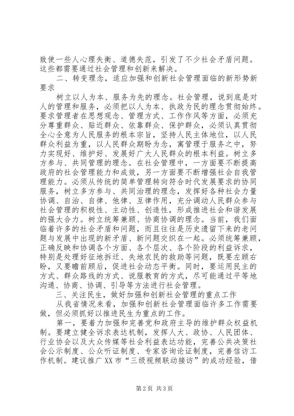 关于加强和创新社会管理工作心得范文_第2页