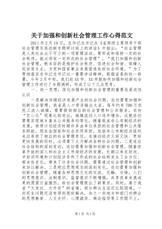 关于加强和创新社会管理工作心得范文
