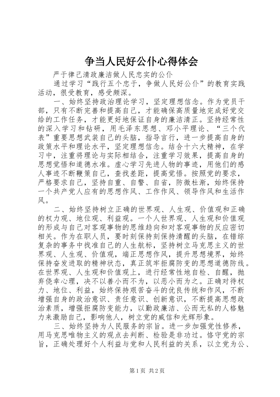争当人民好公仆心得体会_第1页