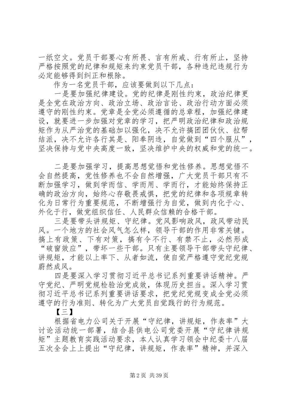 守纪律讲规矩学习体会20篇_第2页