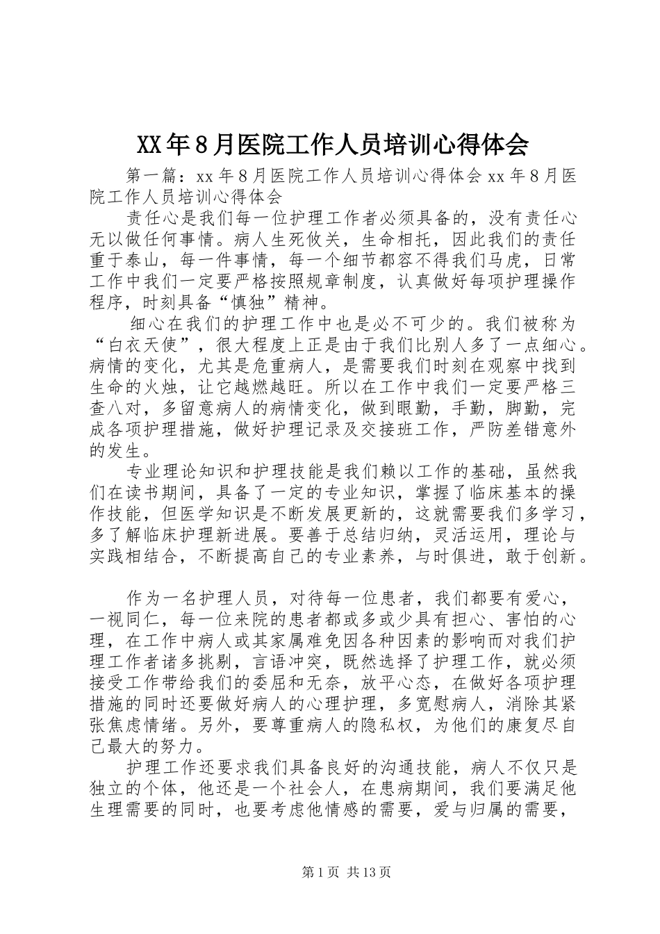 XX年8月医院工作人员培训心得体会_第1页