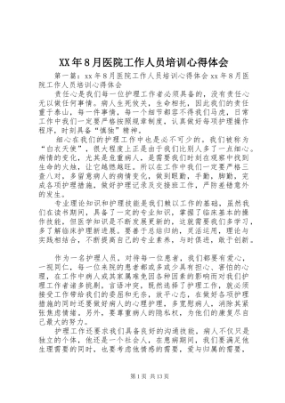 XX年8月医院工作人员培训心得体会