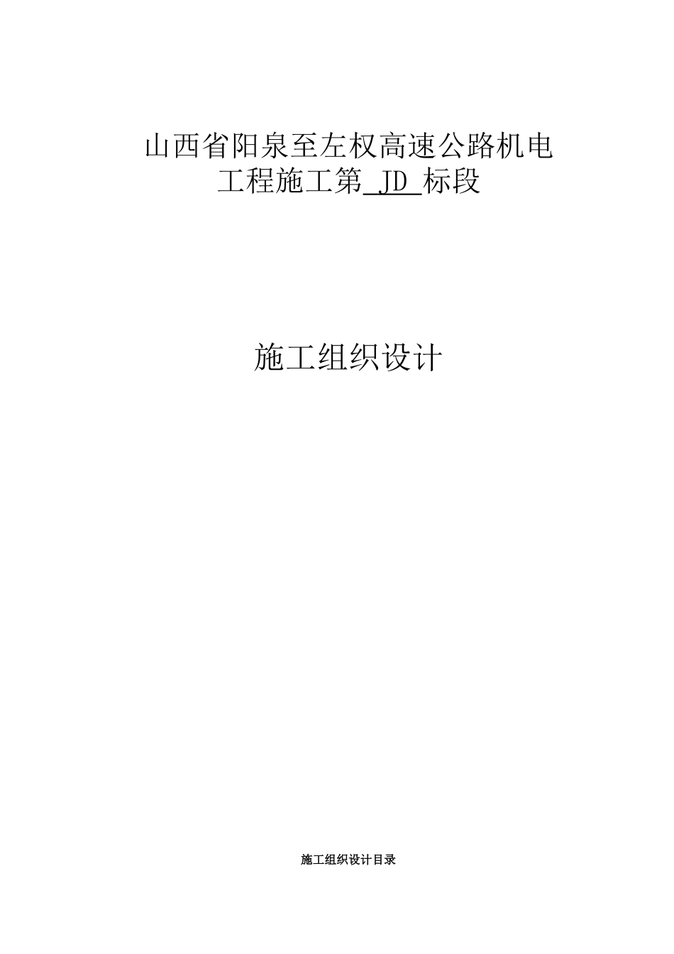 阳左高速公路机电工程施工组织设计(DOC70页)_第1页