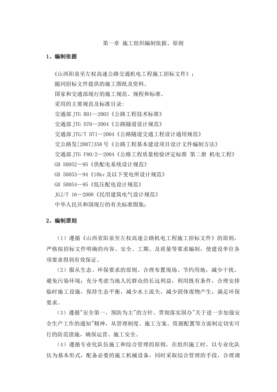 阳左高速公路机电工程施工组织设计(DOC70页)_第3页