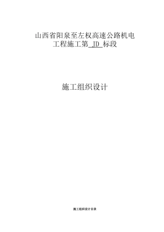 阳左高速公路机电工程施工组织设计(DOC70页)