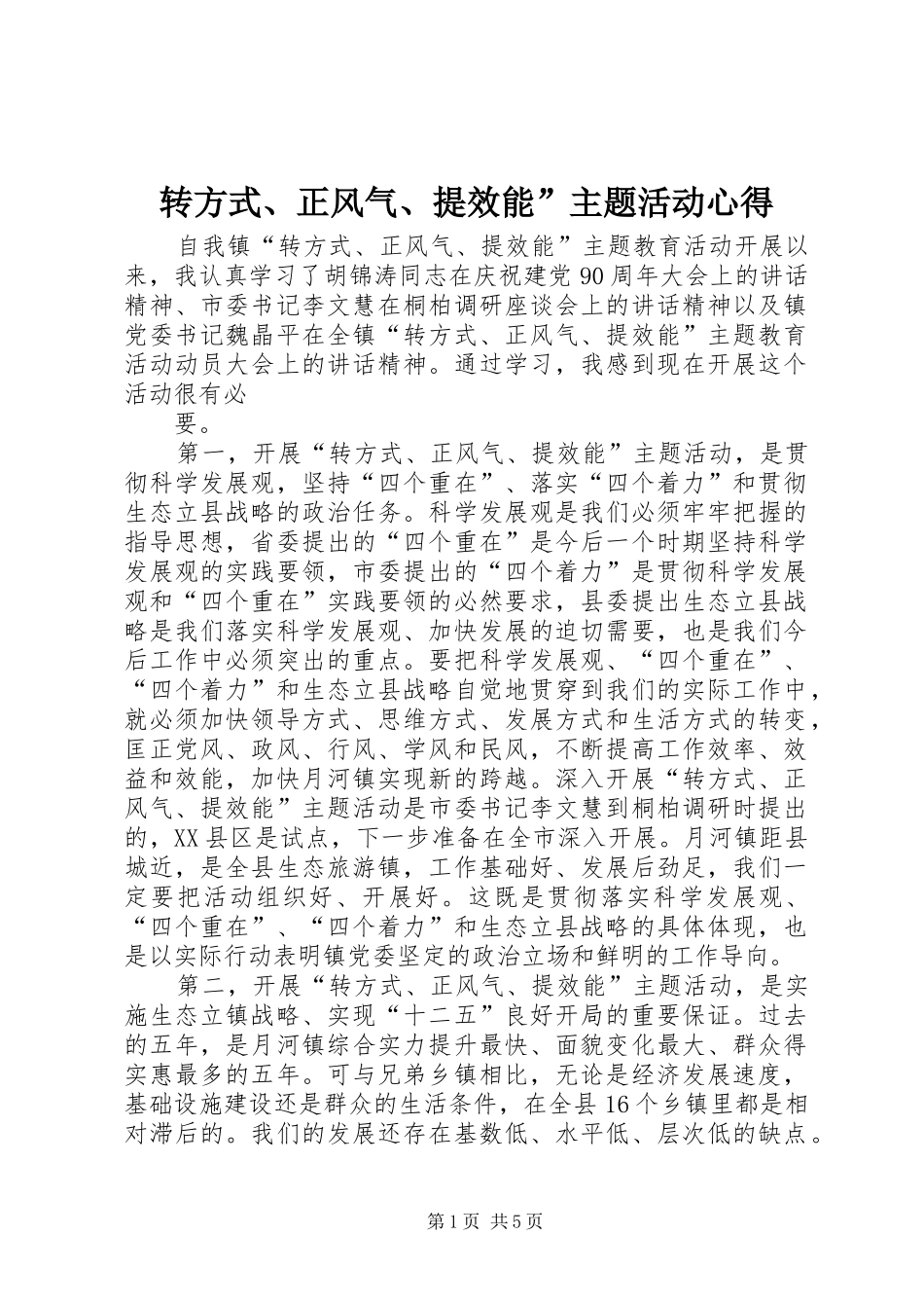 转方式、正风气、提效能”主题活动心得_第1页