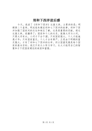 郑和下西洋读后感