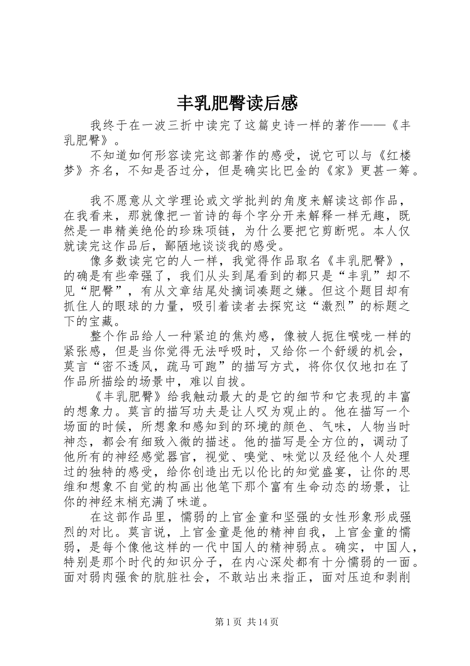 丰乳肥臀读后感_第1页