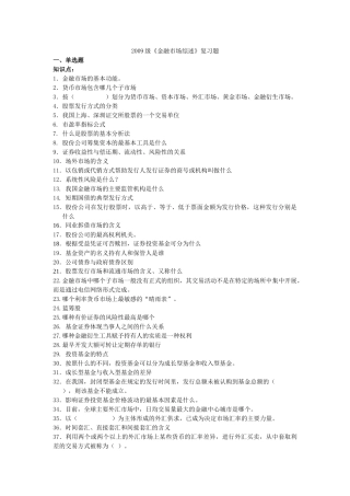 09级金融市场复习题 汇总