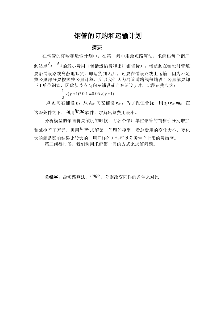 钢管订购和运输计划_第1页