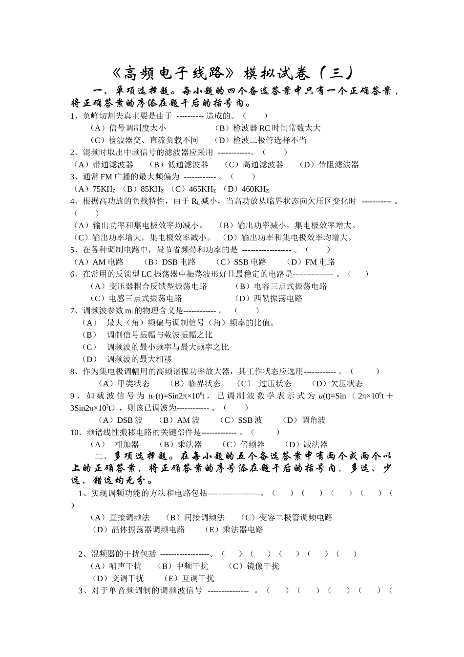 《高频电子线路》模拟试卷（三）_第1页
